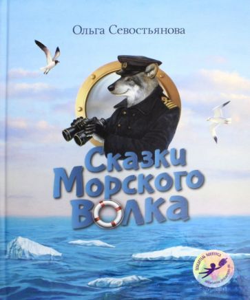 Обложка книги "Ольга Севостьянова: Сказки Морского волка. Хождение за три моря Никитки и его друзей"