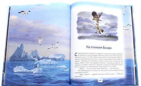 Фотография книги "Ольга Севостьянова: Сказки Морского волка. Хождение за три моря Никитки и его друзей"