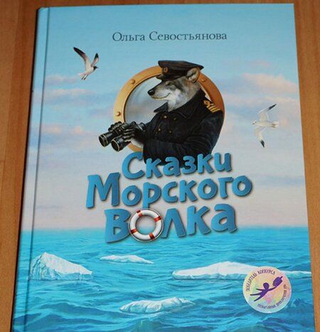 Фотография книги "Ольга Севостьянова: Сказки Морского волка. Хождение за три моря Никитки и его друзей"