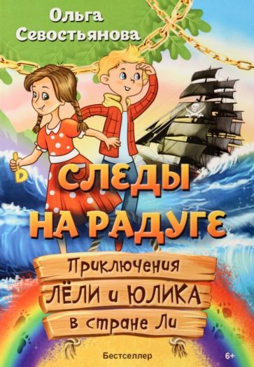 Обложка книги "Ольга Севостьянова: Следы на радуге. Приключения Лёли и Юлика в стране Ли"