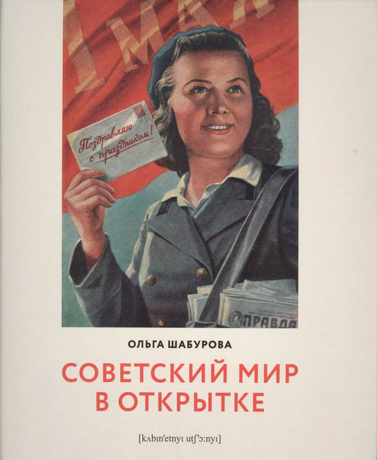 Обложка книги "Ольга Шабурова: Советский мир в открытке"