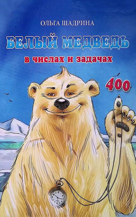 Обложка книги "Ольга Шадрина: Белый медведь в числах и задачах"