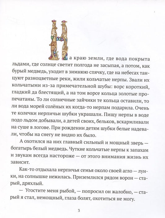 Обложка книги "Ольга Шадрина: О том, как нерпы попали в Байкал"