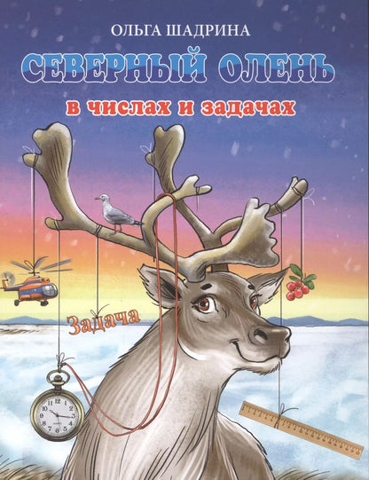 Обложка книги "Ольга Шадрина: Северный олень в числах и задачах"