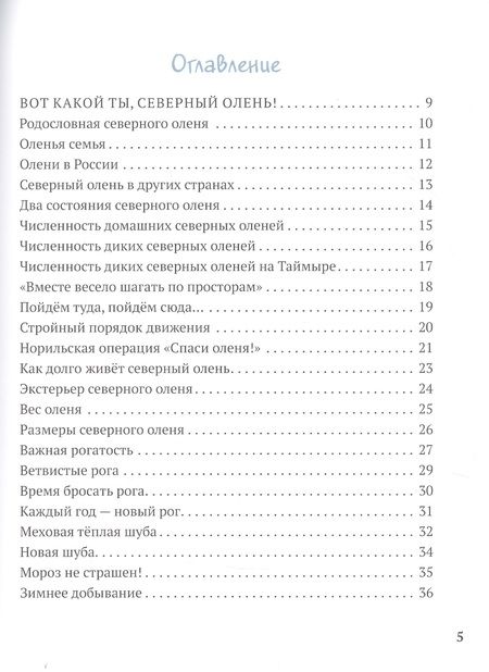 Фотография книги "Ольга Шадрина: Северный олень в числах и задачах"