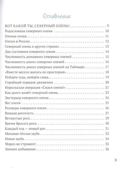 Фотография книги "Ольга Шадрина: Северный олень в числах и задачах"