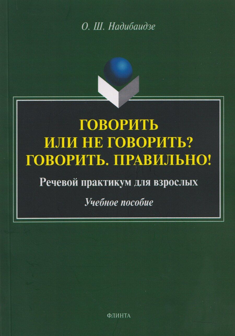 Обложка книги "Ольга Шалвовна: Говорить или не говорить? Говорить. Правильно! Речевой практикум для взрослых. Учебное пособие"