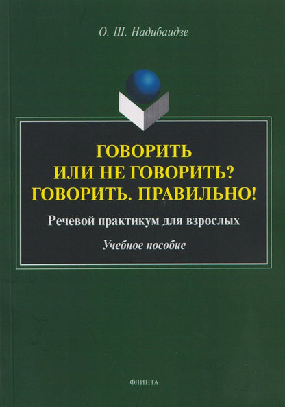 Обложка книги "Ольга Шалвовна: Говорить или не говорить? Говорить. Правильно! Речевой практикум для взрослых. Учебное пособие"