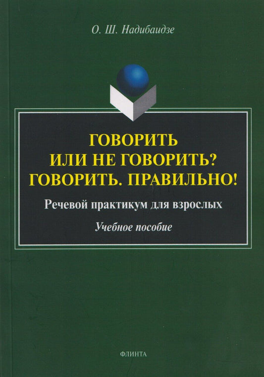 Обложка книги "Ольга Шалвовна: Говорить или не говорить? Говорить. Правильно! Речевой практикум для взрослых. Учебное пособие"