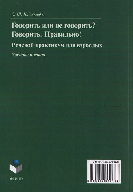 Фотография книги "Ольга Шалвовна: Говорить или не говорить? Говорить. Правильно! Речевой практикум для взрослых. Учебное пособие"