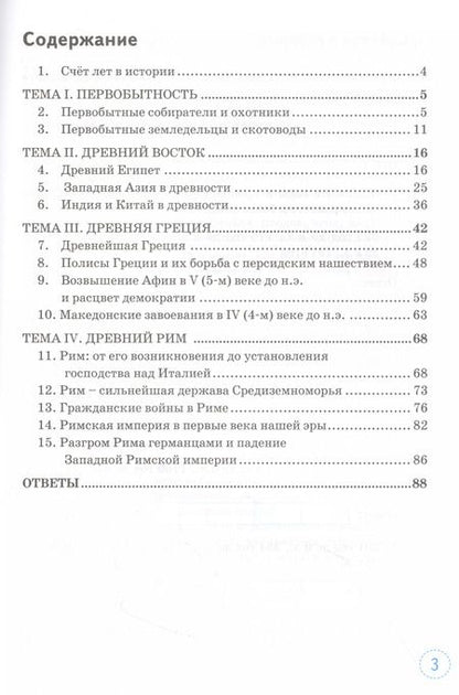 Фотография книги "Ольга Шапарина: История Древнего мира. 5 класс. Тренажёр к учебнику Вигасина, Годера, Свенцицкой"