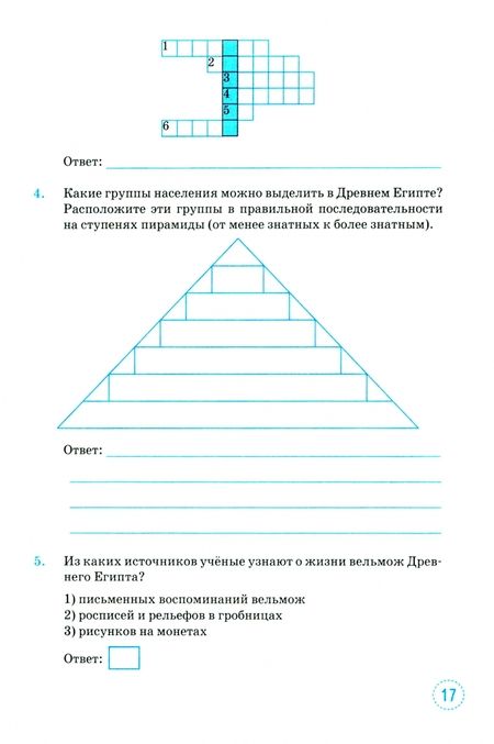 Фотография книги "Ольга Шапарина: История Древнего мира. 5 класс. Тренажёр к учебнику Вигасина, Годера, Свенцицкой"
