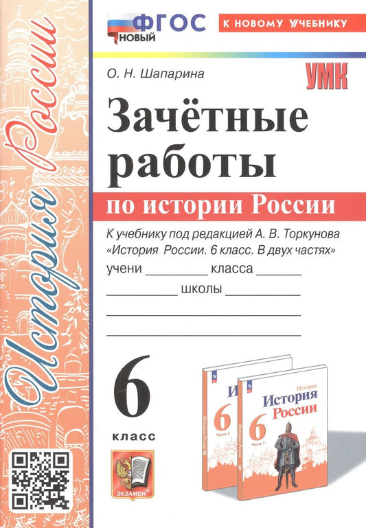 Обложка книги "Ольга Шапарина: История России. 6 класс. Зачётные работы к учебнику под ред. А. В. Торкунова. ФГОС"