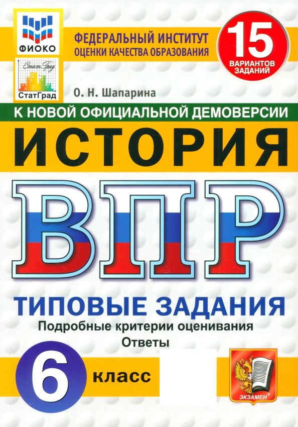 Обложка книги "Ольга Шапарина: ВПР. История. 6 класс. 15 вариантов. Типовые задания. ФГОС"
