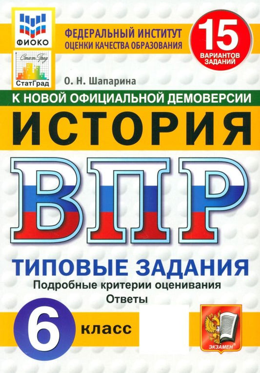 Обложка книги "Ольга Шапарина: ВПР. История. 6 класс. 15 вариантов. Типовые задания. ФГОС"