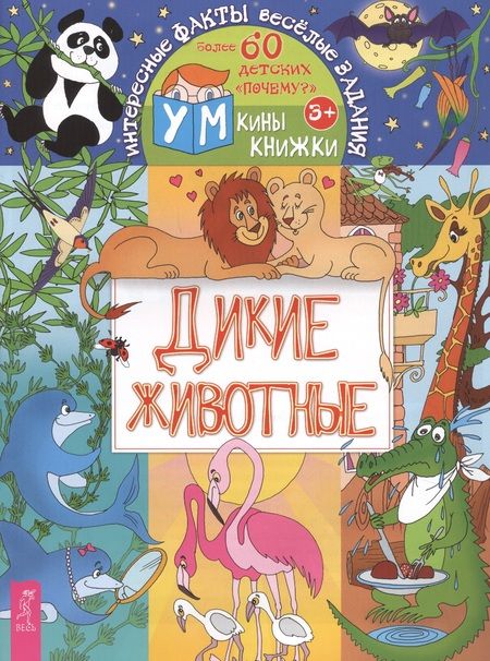 Фотография книги "Ольга Шапина: Дикие животные"