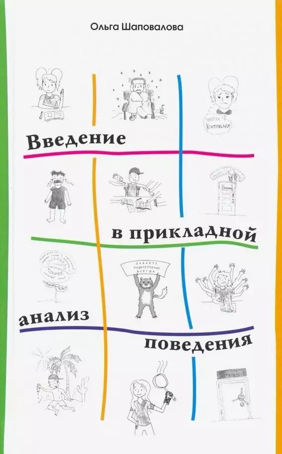 Обложка книги "Ольга Шаповалова: Введение в прикладной анализ поведения. Учебник"
