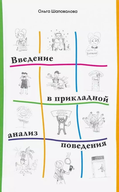 Обложка книги "Ольга Шаповалова: Введение в прикладной анализ поведения. Учебник"