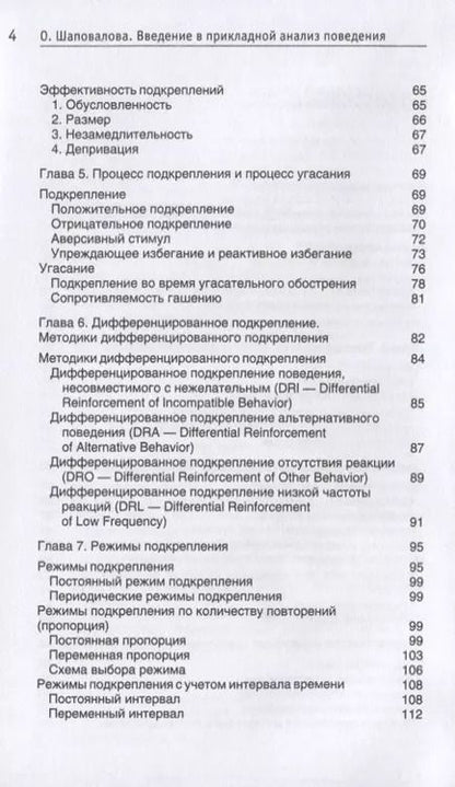 Фотография книги "Ольга Шаповалова: Введение в прикладной анализ поведения. Учебник"