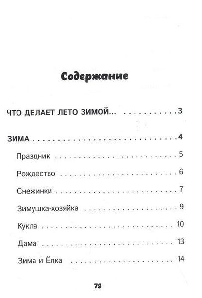 Фотография книги "Ольга Шарко: Что делает лето зимой"