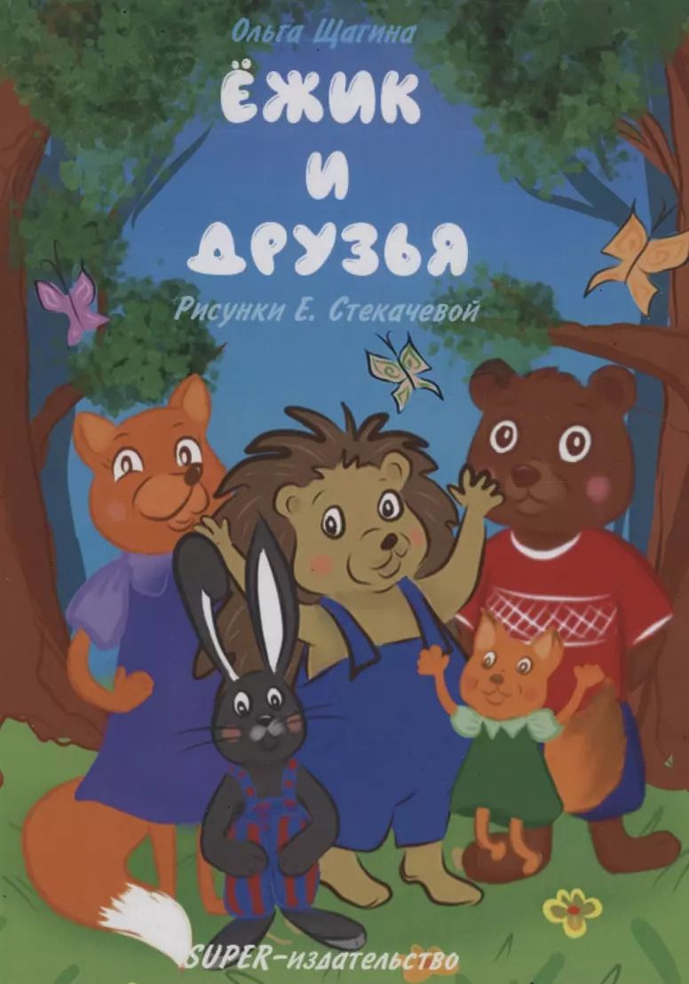 Обложка книги "Ольга Щагина: Ёжик и друзья"