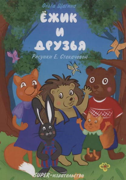 Обложка книги "Ольга Щагина: Ёжик и друзья"