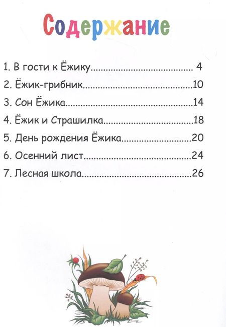 Фотография книги "Ольга Щагина: Ёжик и друзья"