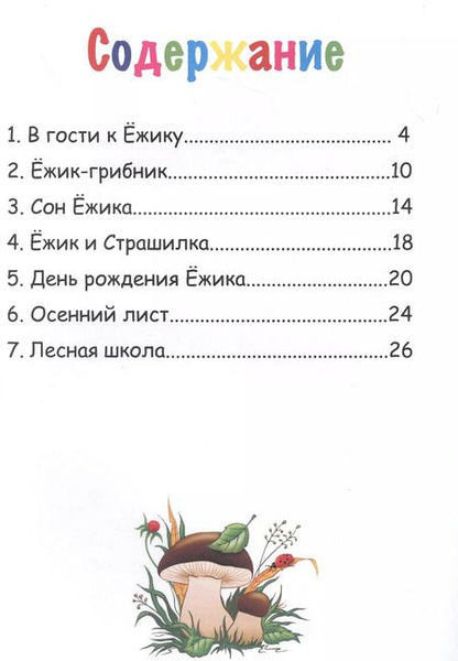 Фотография книги "Ольга Щагина: Ёжик и друзья"