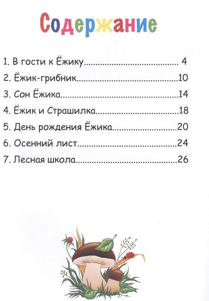 Фотография книги "Ольга Щагина: Ёжик и друзья"