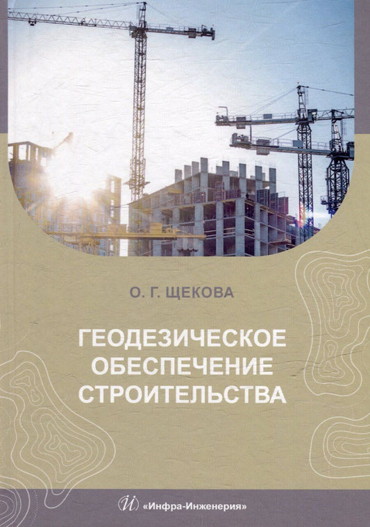 Обложка книги "Ольга Щекова: Геодезическое обеспечение строительства: учебное пособие"
