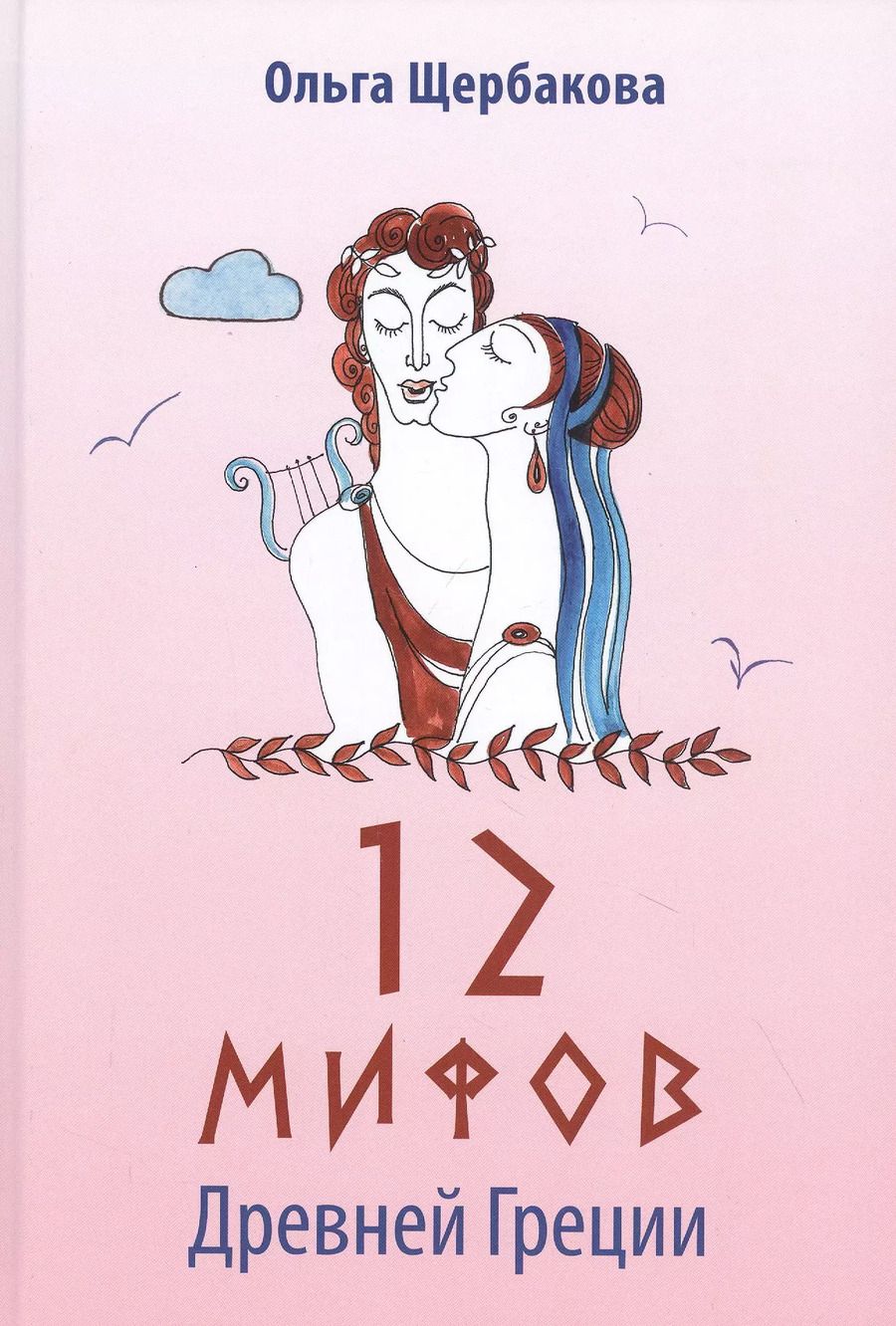 Обложка книги "Ольга Щербакова: 12 мифов Древней Греции в стихах"