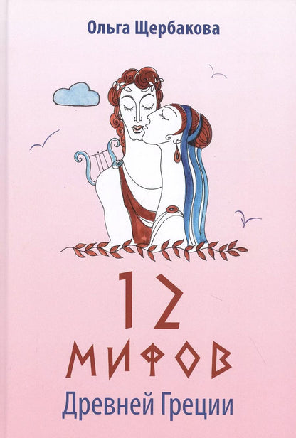 Обложка книги "Ольга Щербакова: 12 мифов Древней Греции в стихах"