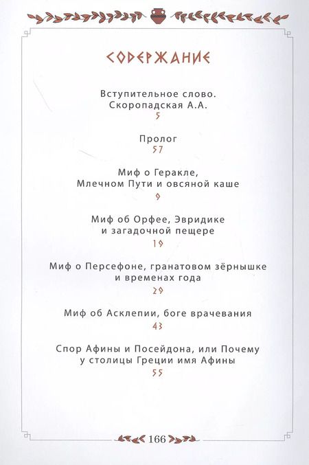 Фотография книги "Ольга Щербакова: 12 мифов Древней Греции в стихах"