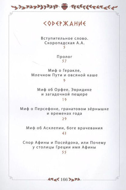 Фотография книги "Ольга Щербакова: 12 мифов Древней Греции в стихах"