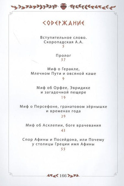 Фотография книги "Ольга Щербакова: 12 мифов Древней Греции в стихах"