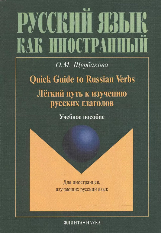 Обложка книги "Ольга Щербакова: Quick Guide to Russian Verbs. Легкий путь к изучению русских глаголов: Учебное пособие. 3-е издание, стеротипное"