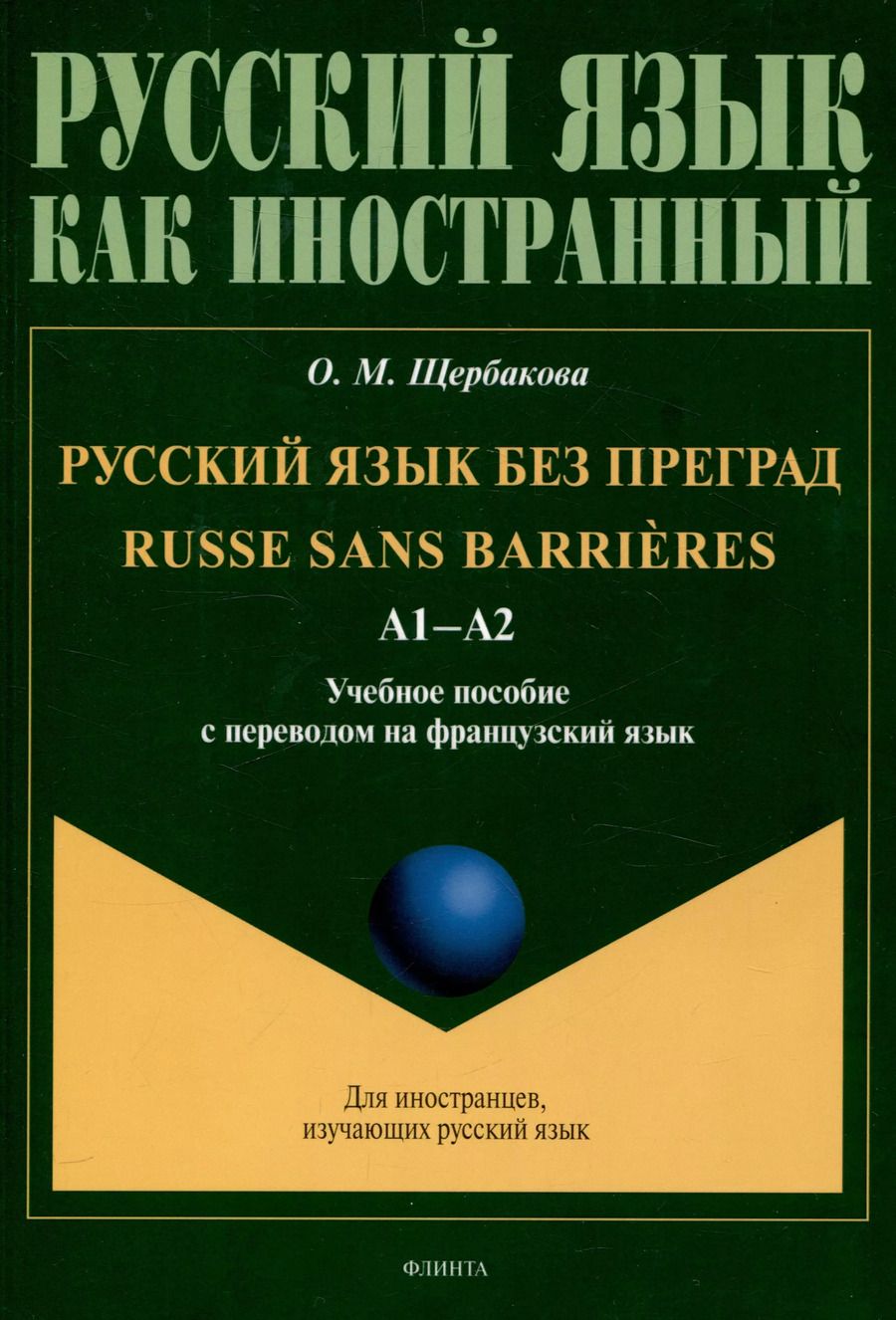 Обложка книги "Ольга Щербакова: Русский язык без преград  А1-А2 Учебное пособие с переводом на французский язык"