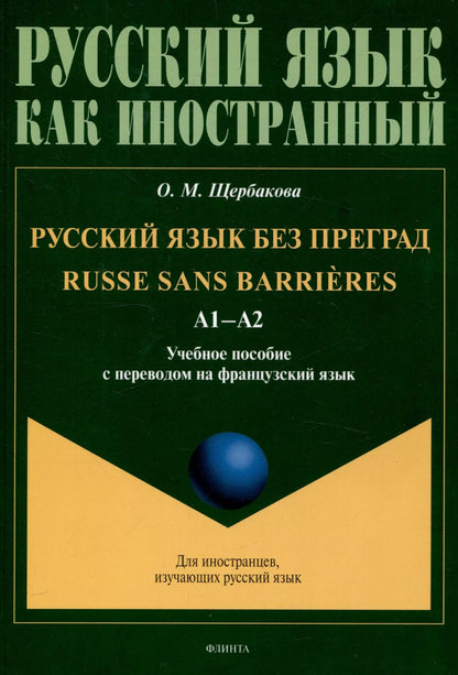 Обложка книги "Ольга Щербакова: Русский язык без преград  А1-А2 Учебное пособие с переводом на французский язык"