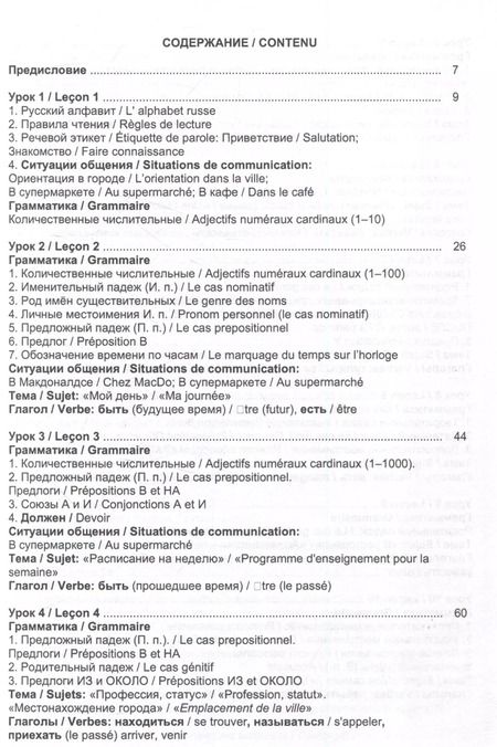 Фотография книги "Ольга Щербакова: Русский язык без преград  А1-А2 Учебное пособие с переводом на французский язык"