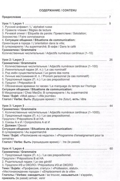 Фотография книги "Ольга Щербакова: Русский язык без преград  А1-А2 Учебное пособие с переводом на французский язык"