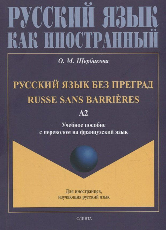 Обложка книги "Ольга Щербакова: Русский язык без преград = Russe sans barrieres: учебное пособие с переводом на французский язык. Уровень А2"