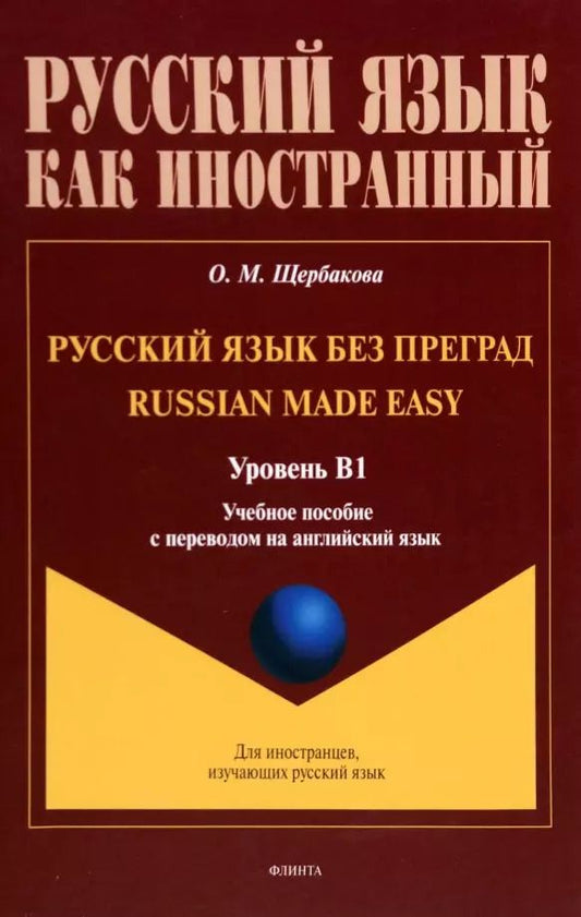 Обложка книги "Ольга Щербакова: Русский язык без преград = Russian made easy. Учебная пособие с переводом на английский язык. Уровень B1"