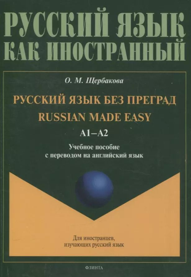 Обложка книги "Ольга Щербакова: Русский язык без преград = Russian made easy. Учебное пособие с переводом на английский язык А1"
