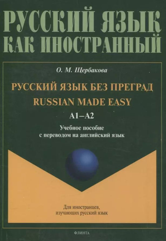Обложка книги "Ольга Щербакова: Русский язык без преград = Russian made easy. Учебное пособие с переводом на английский язык А1"