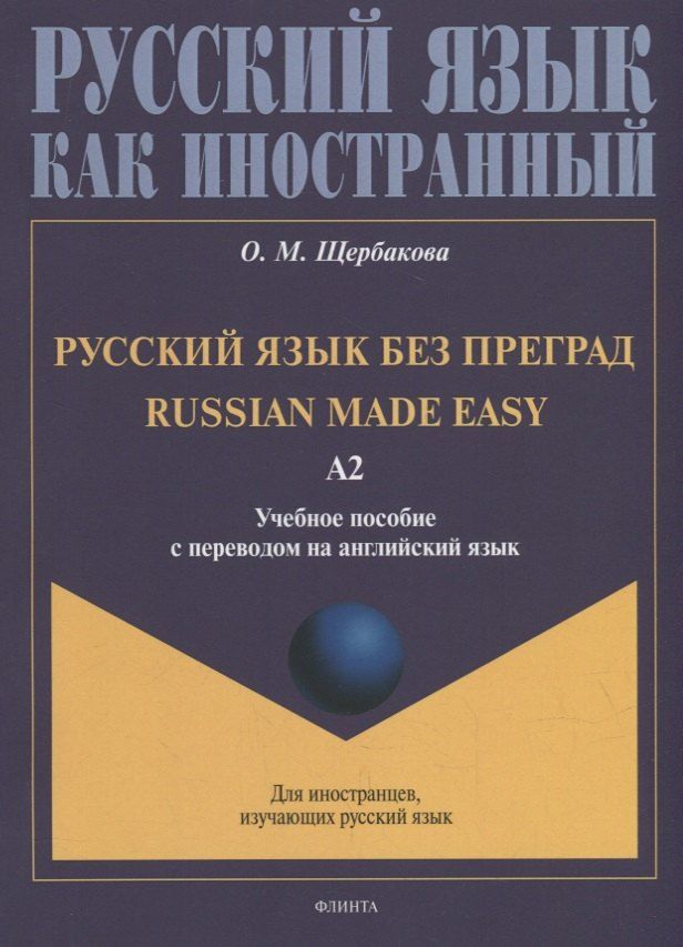 Обложка книги "Ольга Щербакова: Русский язык без преград = Russian made easy: учебное пособие с переводом на английский язык. Уровень А2"