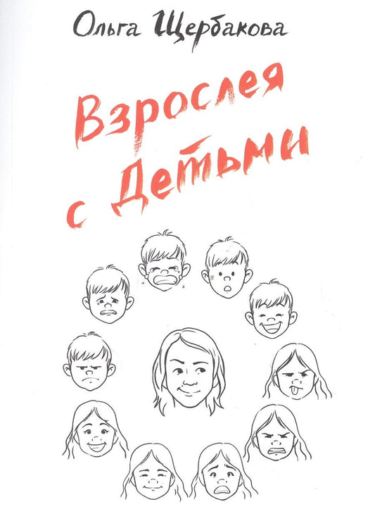 Обложка книги "Ольга Щербакова: Взрослея с детьми"