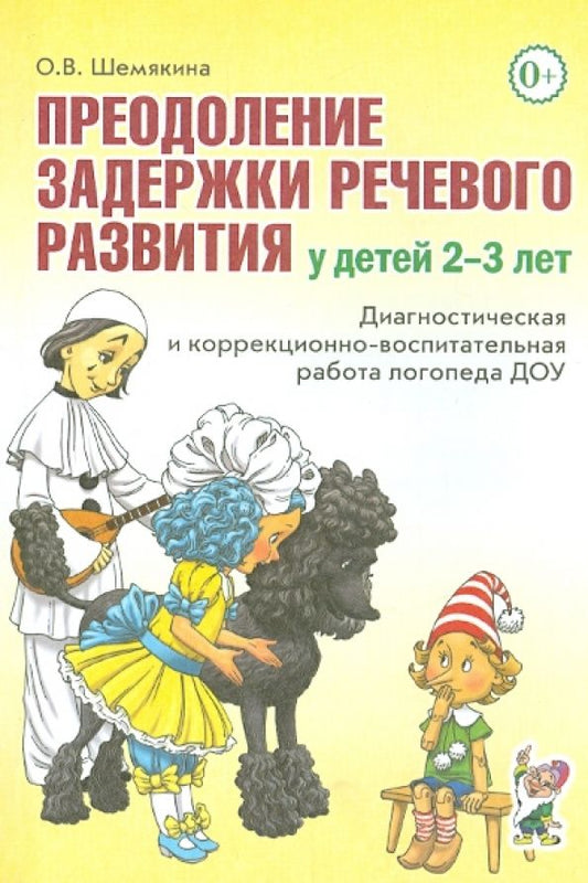 Обложка книги "Ольга Шемякина: Преодоление задержки речевого развития у детей 2-3 лет"