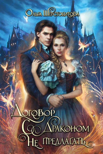 Обложка книги "Ольга Шерстобитова: Договор с драконом не предлагать"