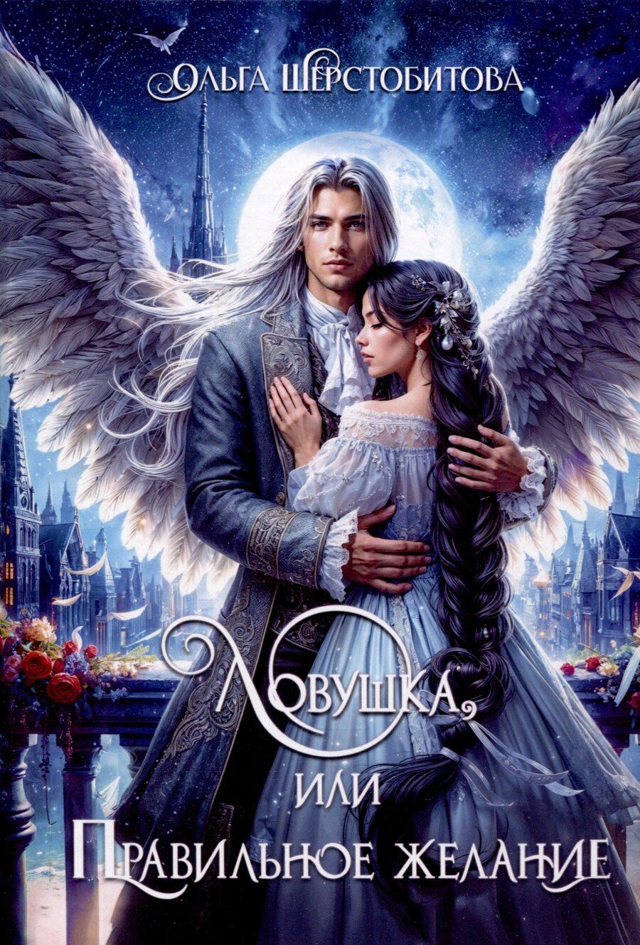 Обложка книги "Ольга Шерстобитова: Ловушка, или Правильное желание"