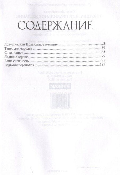 Фотография книги "Ольга Шерстобитова: Ловушка, или Правильное желание"
